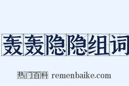 轰轰隐隐组词是什么意思的图片